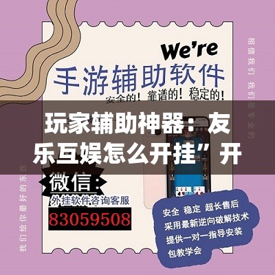玩家辅助神器：友乐互娱怎么开挂”开挂(透视)辅助神器