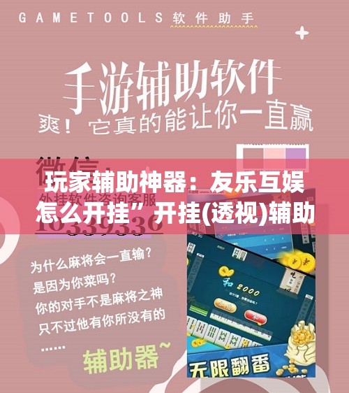 玩家辅助神器：友乐互娱怎么开挂”开挂(透视)辅助神器