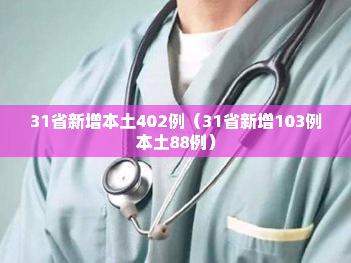 31省新增本土402例（31省新增103例本土88例）