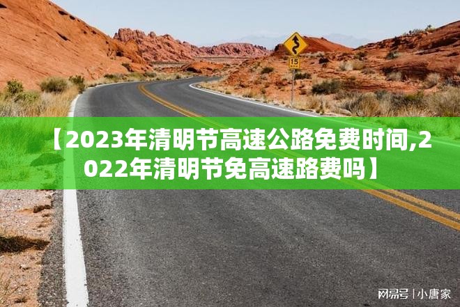 【2023年清明节高速公路免费时间,2022年清明节免高速路费吗】