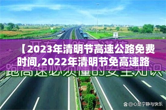 【2023年清明节高速公路免费时间,2022年清明节免高速路费吗】