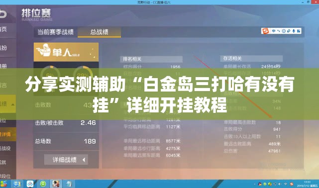 分享实测辅助“白金岛三打哈有没有挂	”详细开挂教程