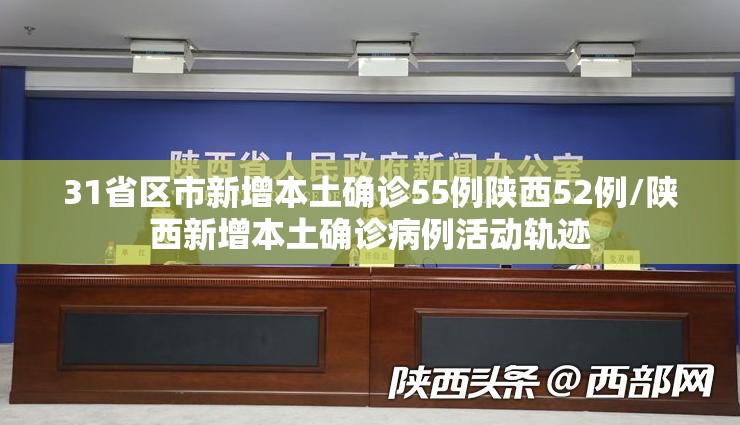 31省区市新增本土确诊55例陕西52例/陕西新增本土确诊病例活动轨迹