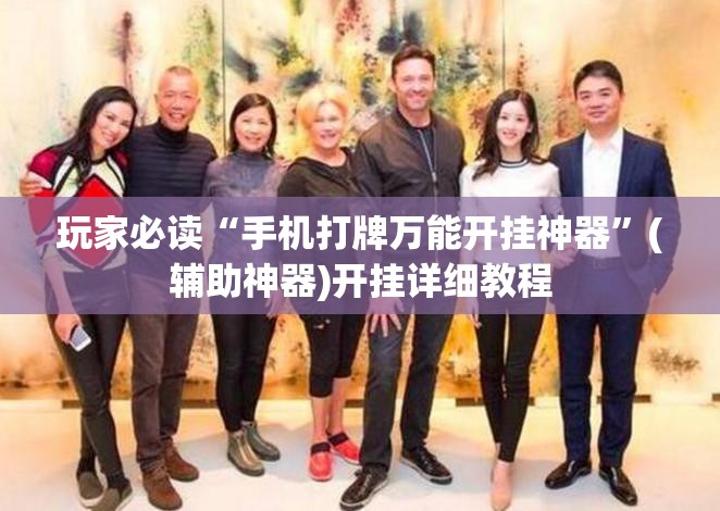 玩家必读“手机打牌万能开挂神器”(辅助神器)开挂详细教程
