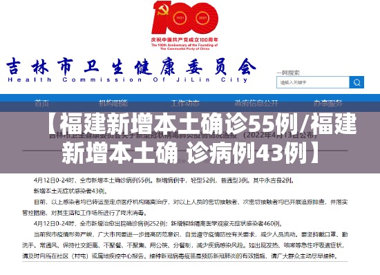 【福建新增本土确诊55例/福建新增本土确 诊病例43例】