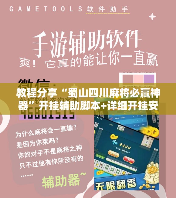 教程分享“蜀山四川麻将必赢神器”开挂辅助脚本+详细开挂安装教程