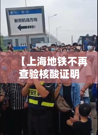 【上海地铁不再查验核酸证明/上海坐地铁要核酸检测吗?】