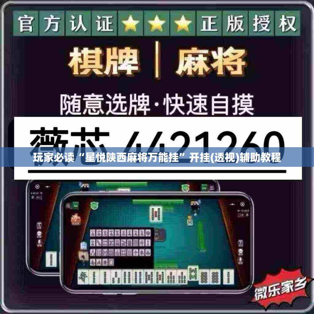玩家必读“星悦陕西麻将万能挂”开挂(透视)辅助教程