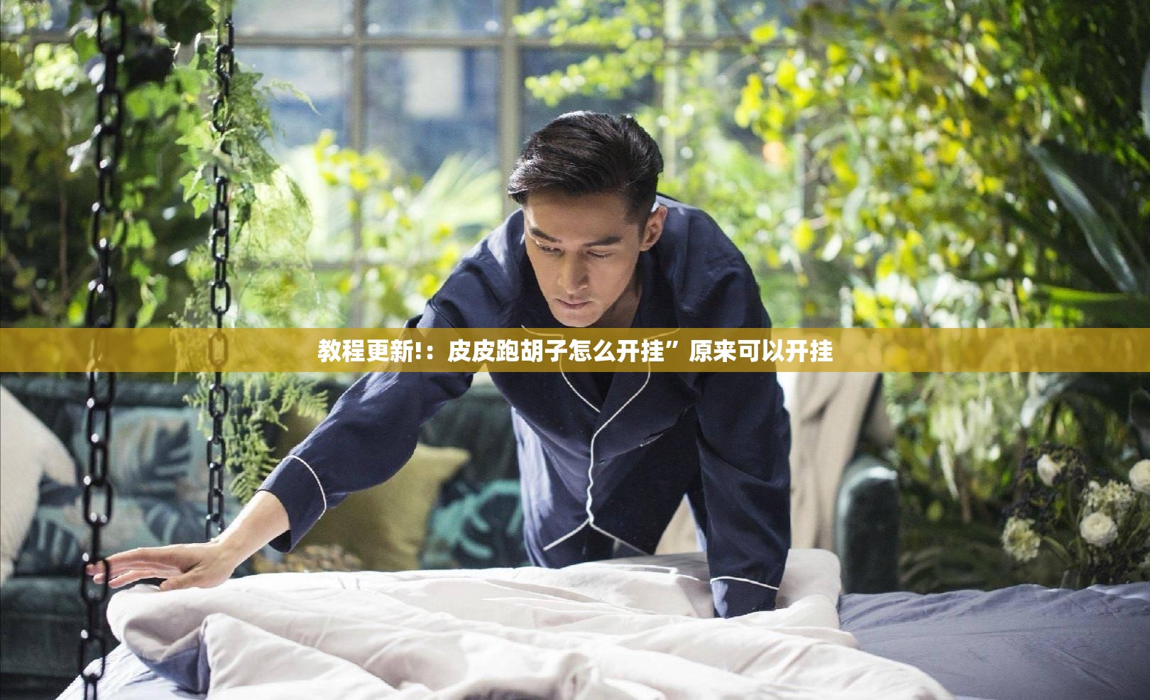 教程更新!：皮皮跑胡子怎么开挂”原来可以开挂