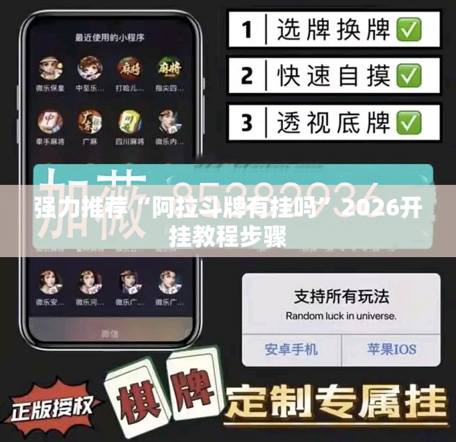 强力推荐“阿拉斗牌有挂吗	”2026开挂教程步骤