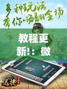 教程更新!：微乐麻将小程序必赢神器免费安装”(透视)其实确实有挂
