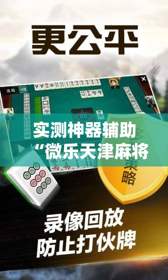 实测神器辅助“微乐天津麻将外卦神器怎么样”原来可以开挂