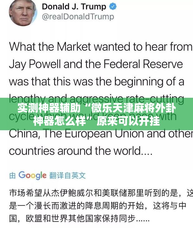 实测神器辅助“微乐天津麻将外卦神器怎么样	”原来可以开挂