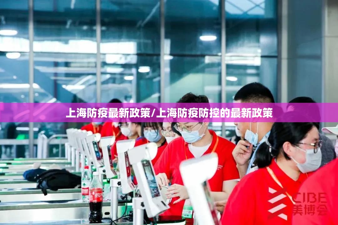 上海防疫最新政策/上海防疫防控的最新政策