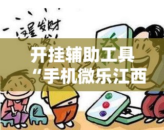 开挂辅助工具“手机微乐江西麻将开挂辅助器通用版”原来可以开挂