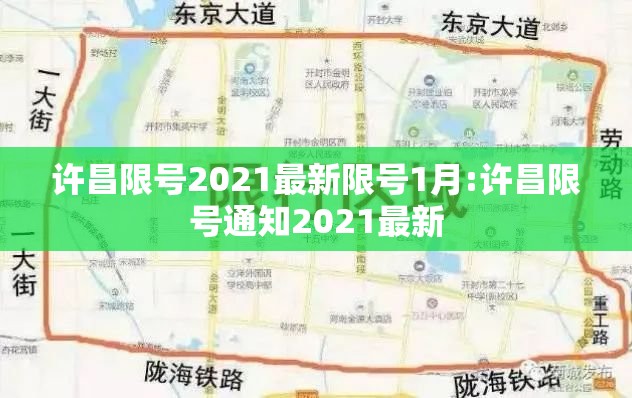 许昌限号2021最新限号1月:许昌限号通知2021最新