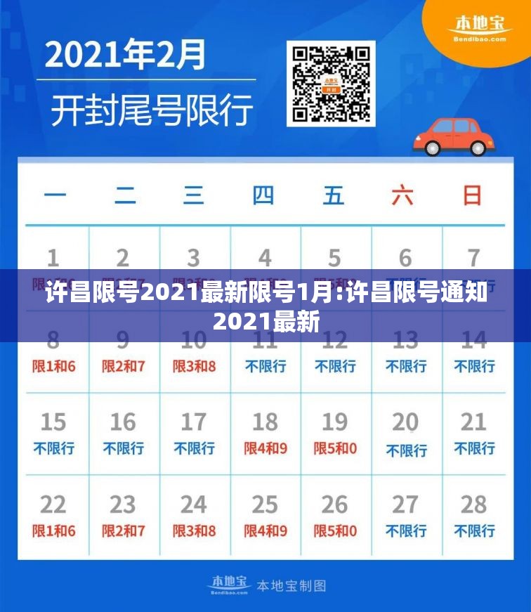 许昌限号2021最新限号1月:许昌限号通知2021最新