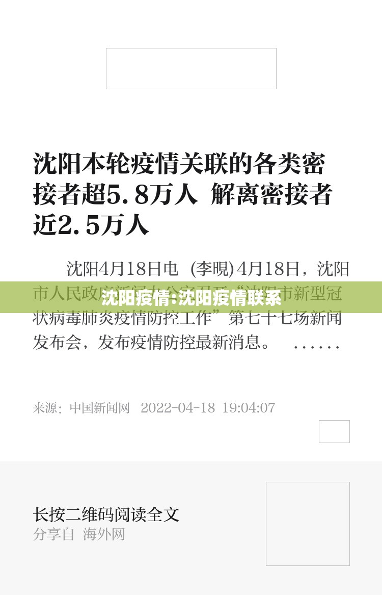 沈阳疫情:沈阳疫情联系