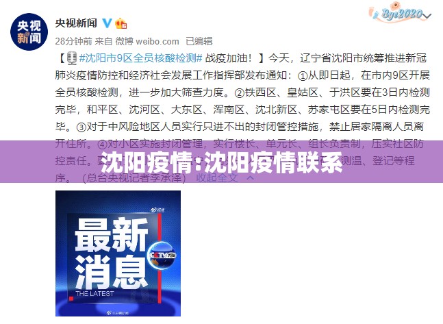沈阳疫情:沈阳疫情联系