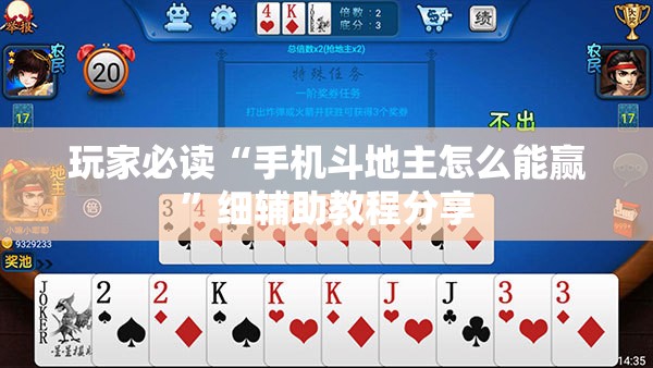 玩家必读“手机斗地主怎么能赢	”细辅助教程分享