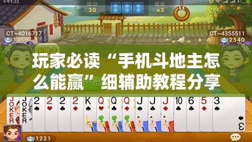 玩家必读“手机斗地主怎么能赢”细辅助教程分享