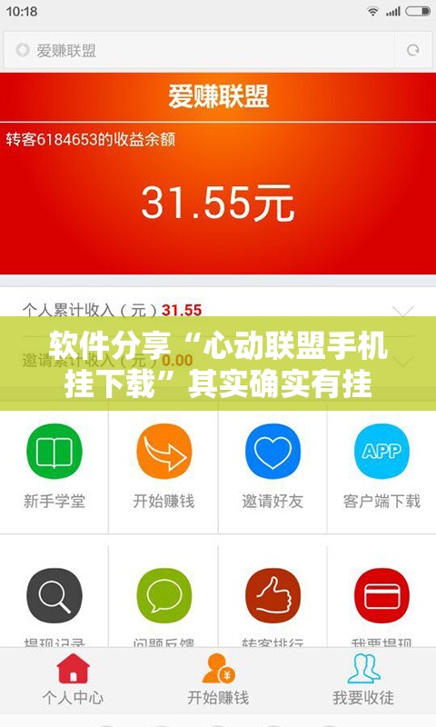 软件分享“心动联盟手机挂下载	”其实确实有挂