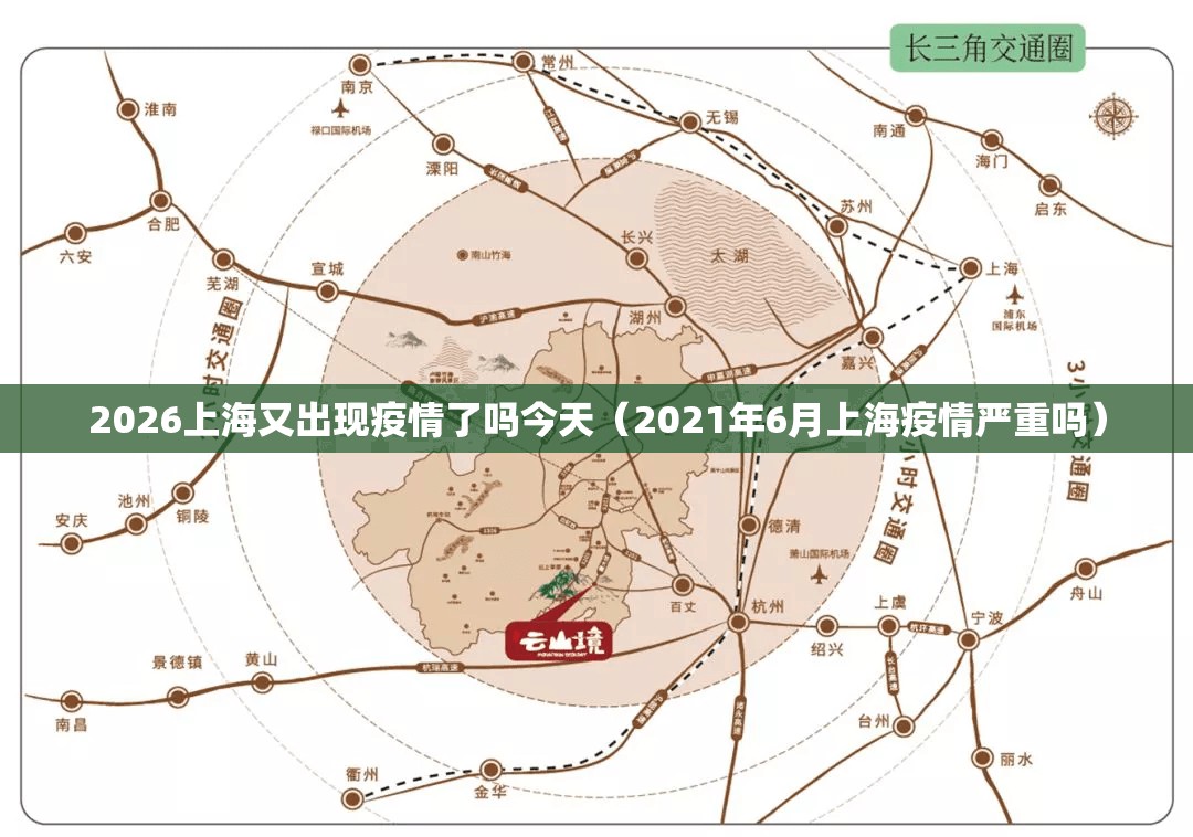 2026上海又出现疫情了吗今天（2021年6月上海疫情严重吗）