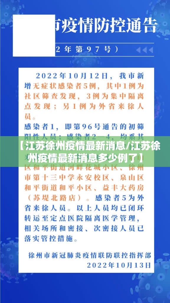 【江苏徐州疫情最新消息/江苏徐州疫情最新消息多少例了】