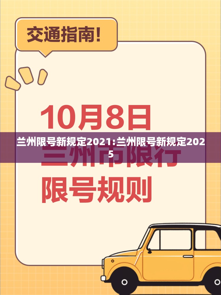 兰州限号新规定2021:兰州限号新规定2025