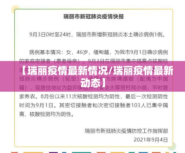 【瑞丽疫情最新情况/瑞丽疫情最新动态】