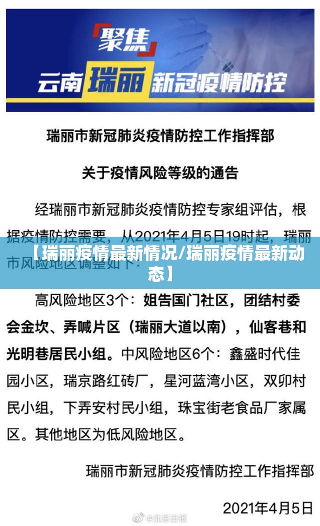 【瑞丽疫情最新情况/瑞丽疫情最新动态】