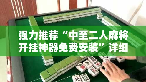 强力推荐“中至二人麻将开挂神器免费安装”详细分享装挂步骤