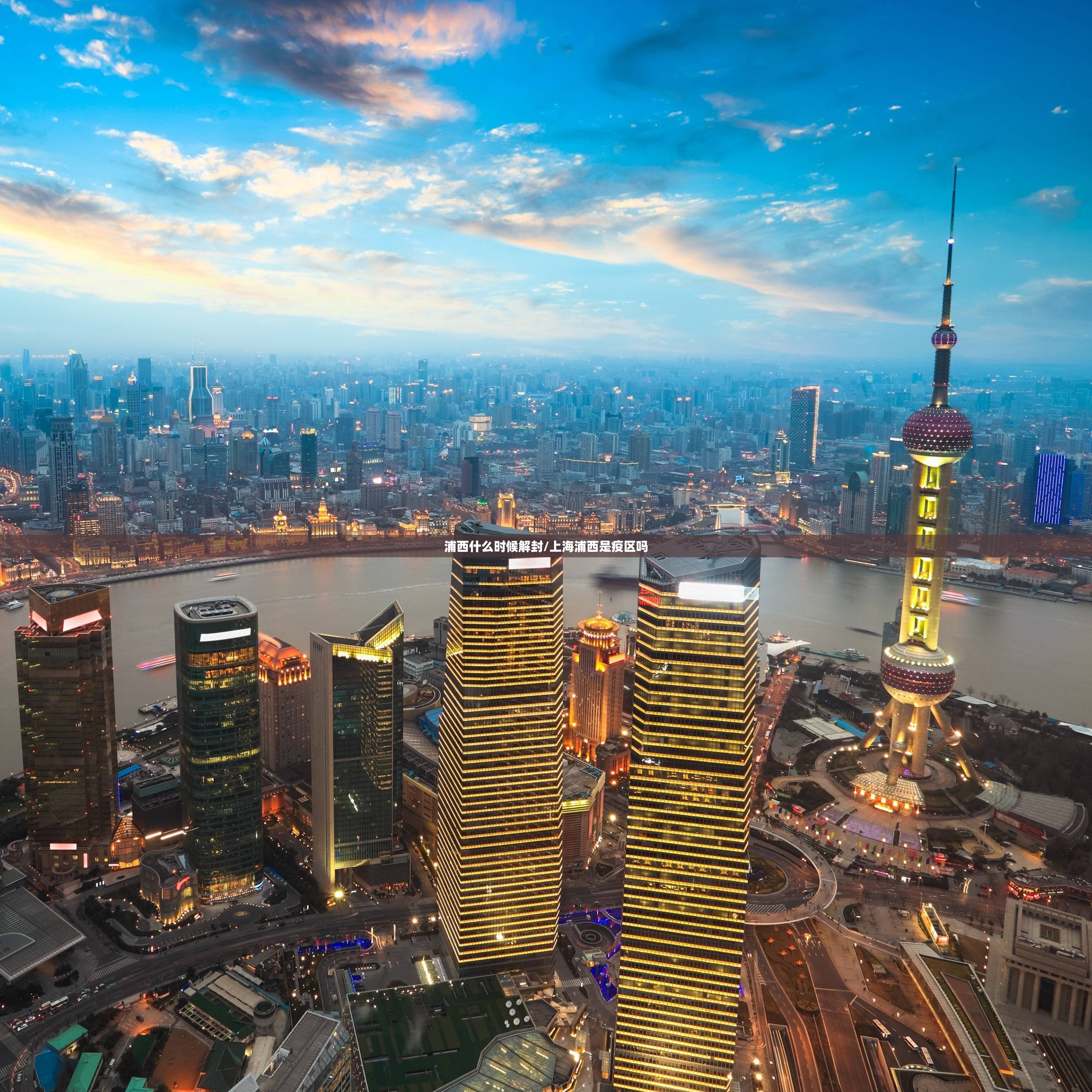 浦西什么时候解封/上海浦西是疫区吗