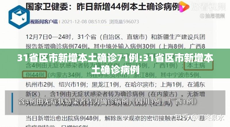 31省区市新增本土确诊71例:31省区市新增本土确诊病例