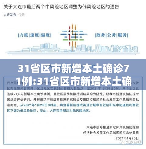 31省区市新增本土确诊71例:31省区市新增本土确诊病例