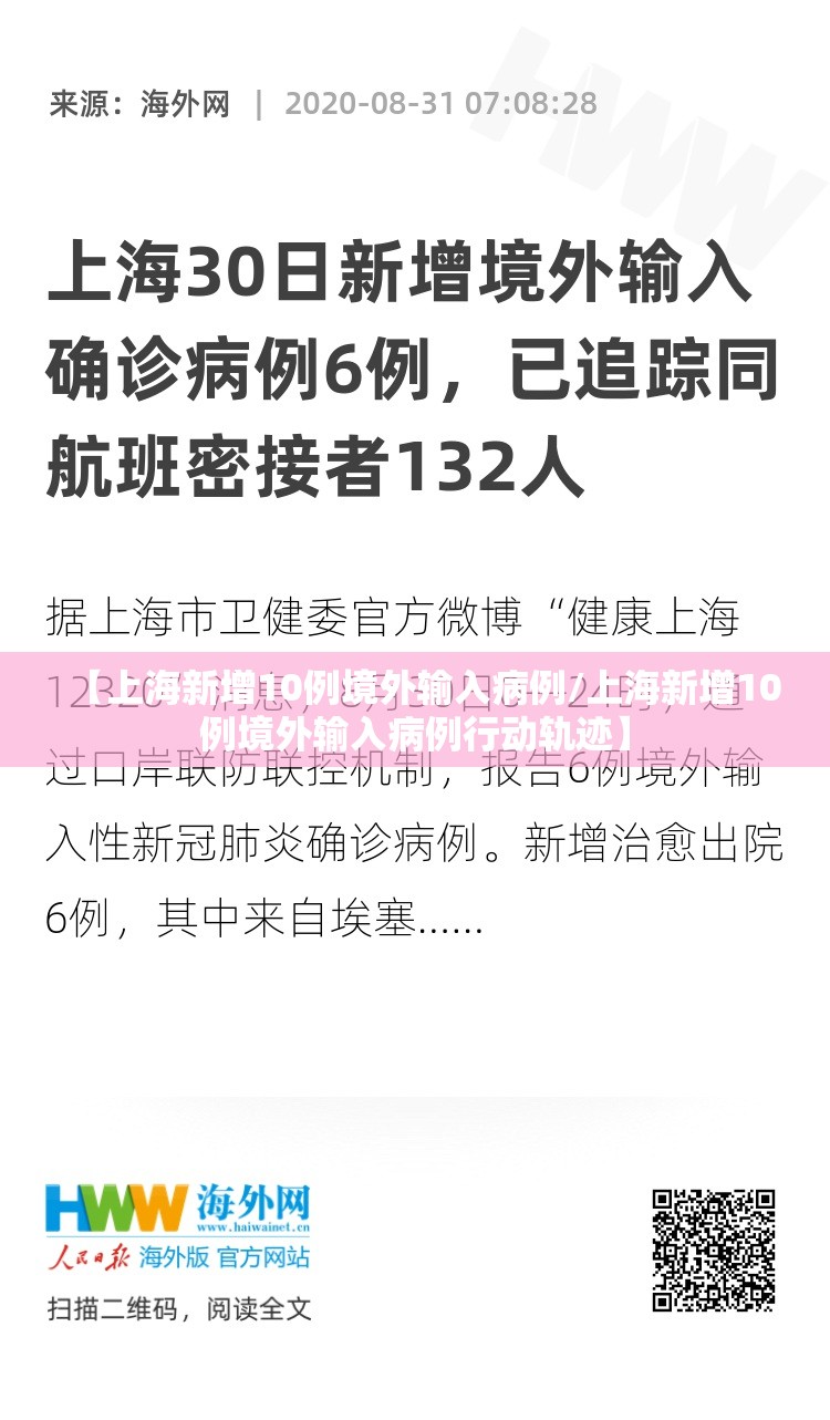 【上海新增10例境外输入病例/上海新增10例境外输入病例行动轨迹】