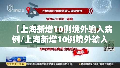 【上海新增10例境外输入病例/上海新增10例境外输入病例行动轨迹】