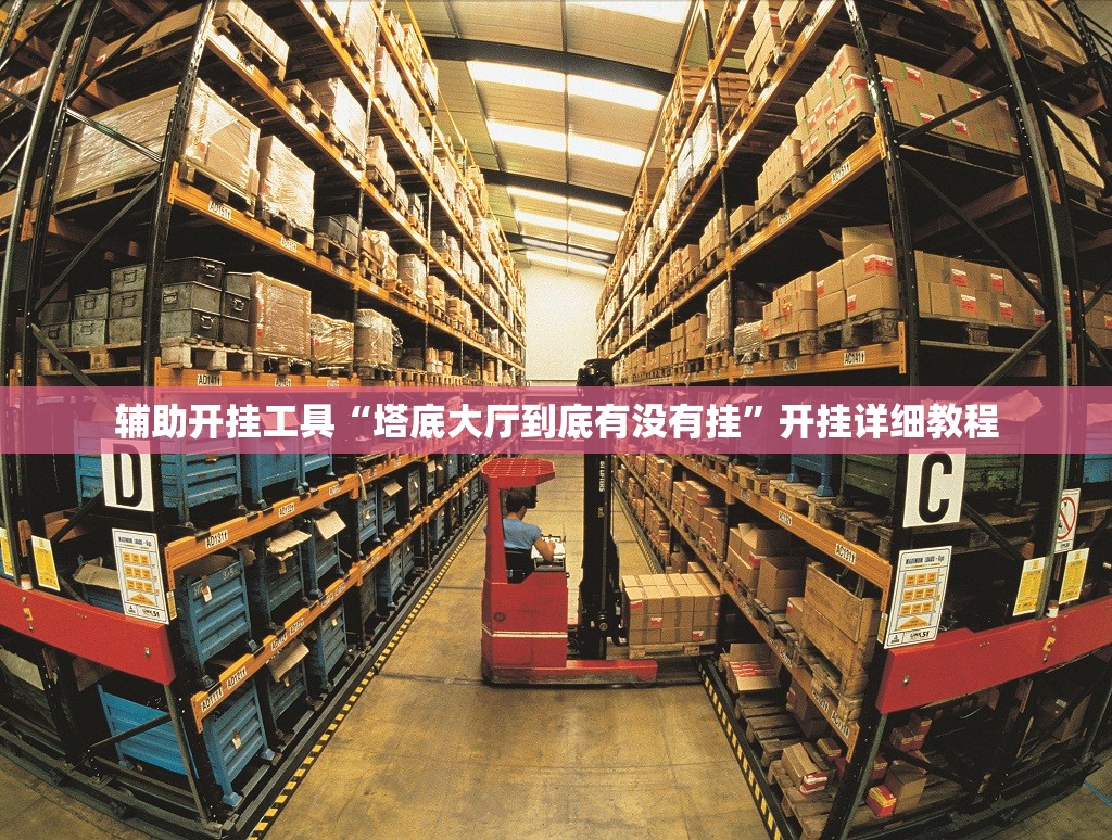 辅助开挂工具“塔底大厅到底有没有挂”开挂详细教程