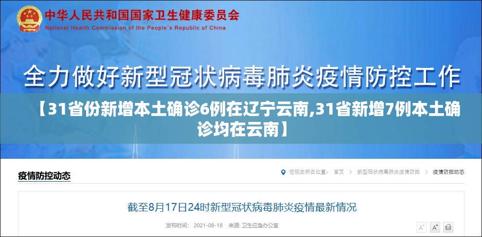 【31省份新增本土确诊6例在辽宁云南,31省新增7例本土确诊均在云南】
