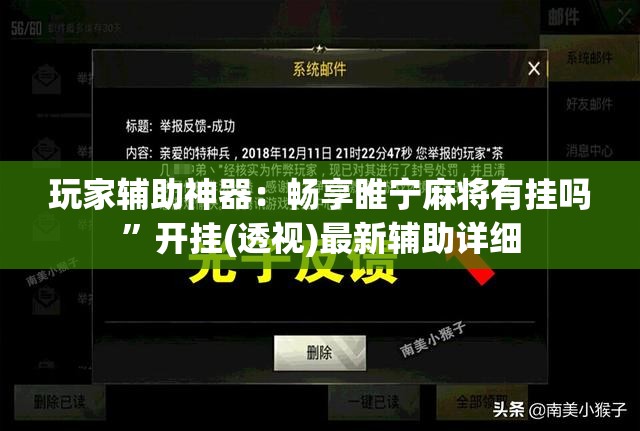 玩家辅助神器：畅享睢宁麻将有挂吗	”开挂(透视)最新辅助详细
