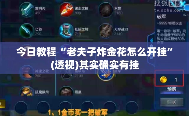 今日教程“老夫子炸金花怎么开挂”(透视)其实确实有挂