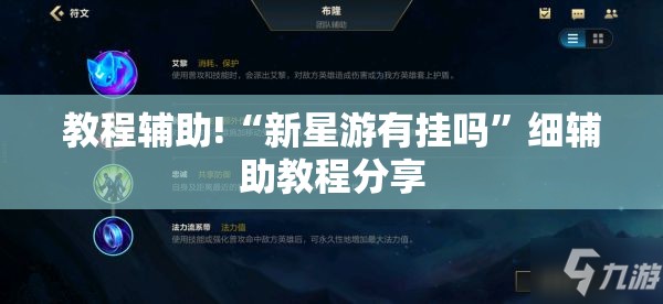教程辅助!“新星游有挂吗”细辅助教程分享