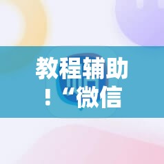 教程辅助!“微信小程序麻将开挂通用版	”详细外挂透视辅助软件教程