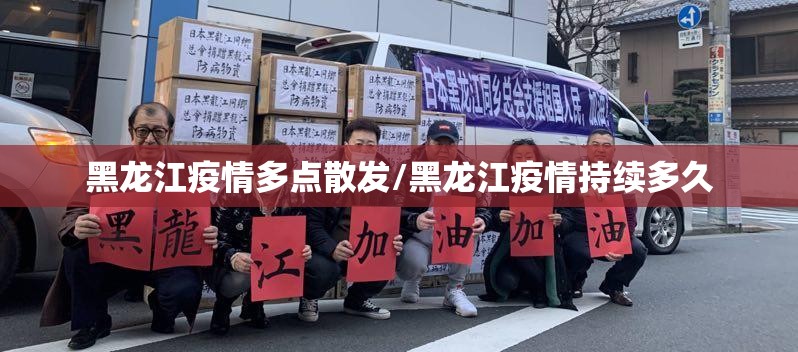 黑龙江疫情多点散发/黑龙江疫情持续多久