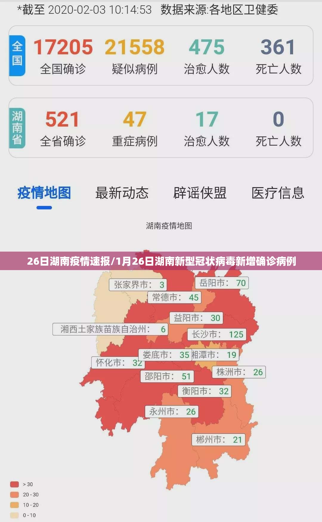 26日湖南疫情速报/1月26日湖南新型冠状病毒新增确诊病例