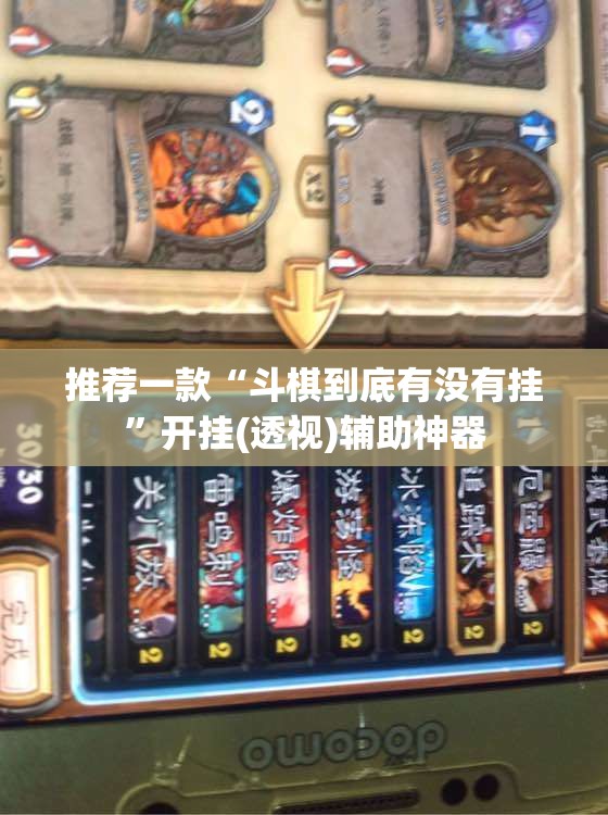 推荐一款“斗棋到底有没有挂”开挂(透视)辅助神器