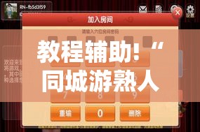 教程辅助!“同城游熟人麻将万能开挂神器”其实确实有挂