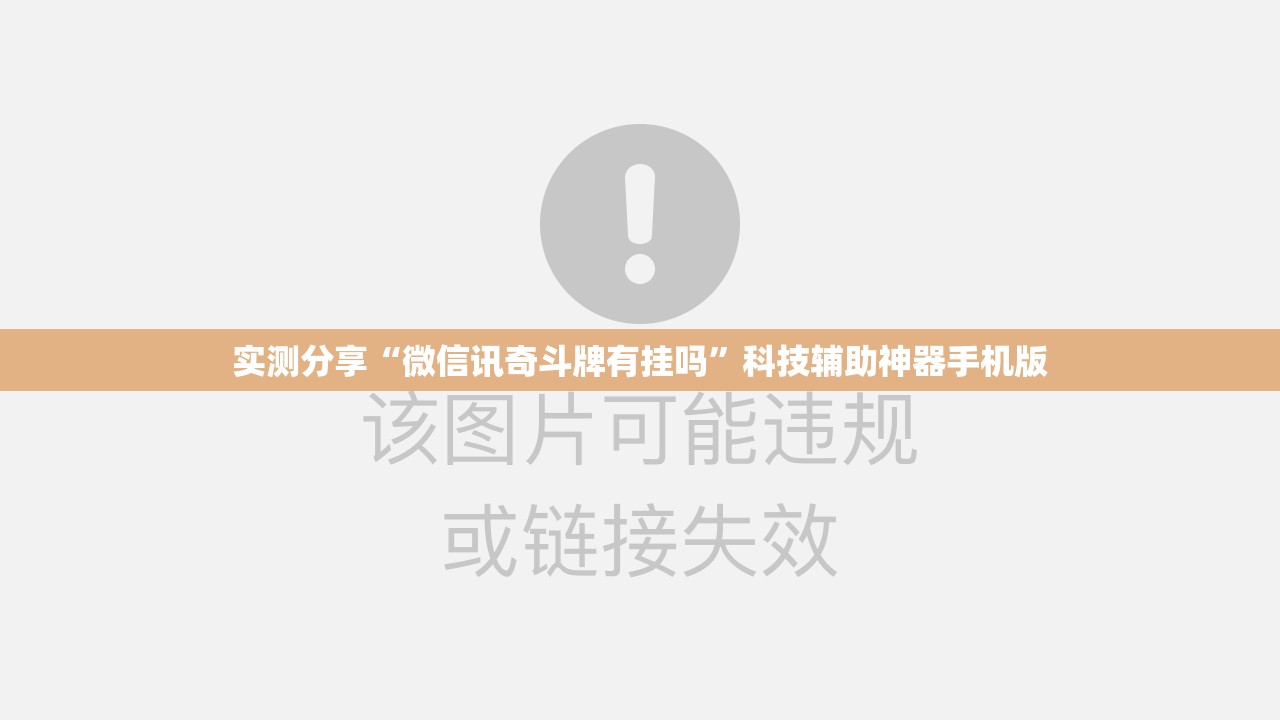 实测分享“微信讯奇斗牌有挂吗”科技辅助神器手机版