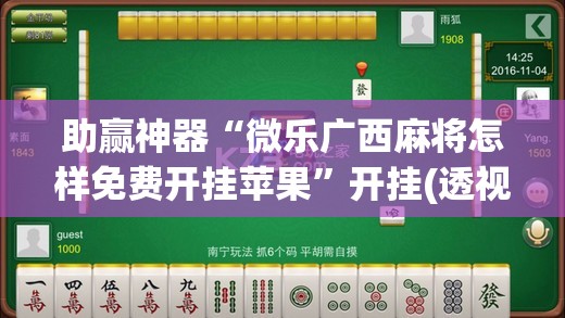 助赢神器“微乐广西麻将怎样免费开挂苹果”开挂(透视)最新辅助详细