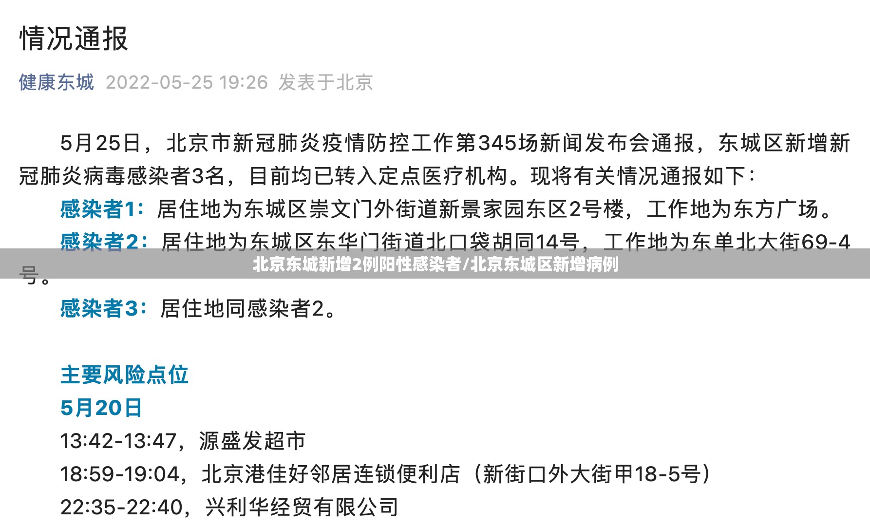 北京东城新增2例阳性感染者/北京东城区新增病例